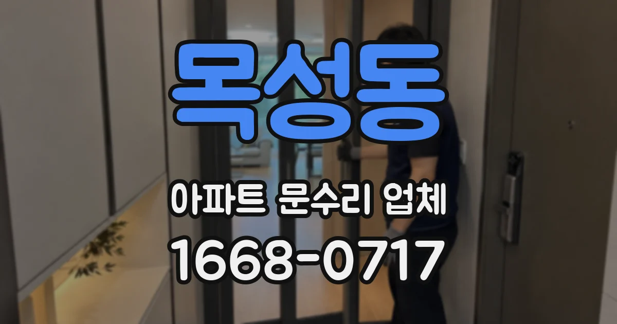 목성동 아파트 문수리 업체