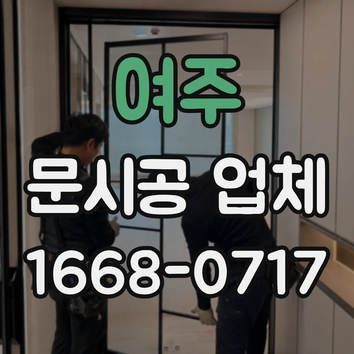 여주 문시공 업체 현장 조건 반영된 도면으로 시공 오차 줄이기