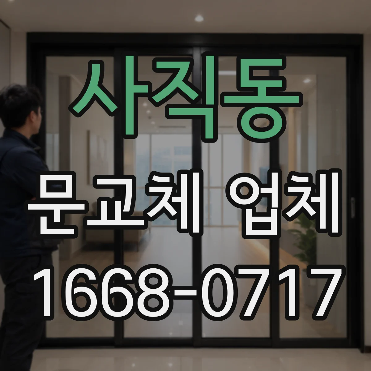 사직동 문교체 업체