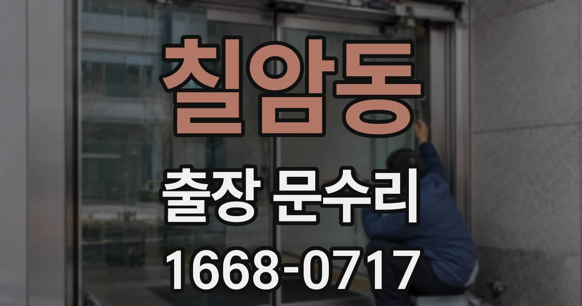칠암동 출장 문수리
