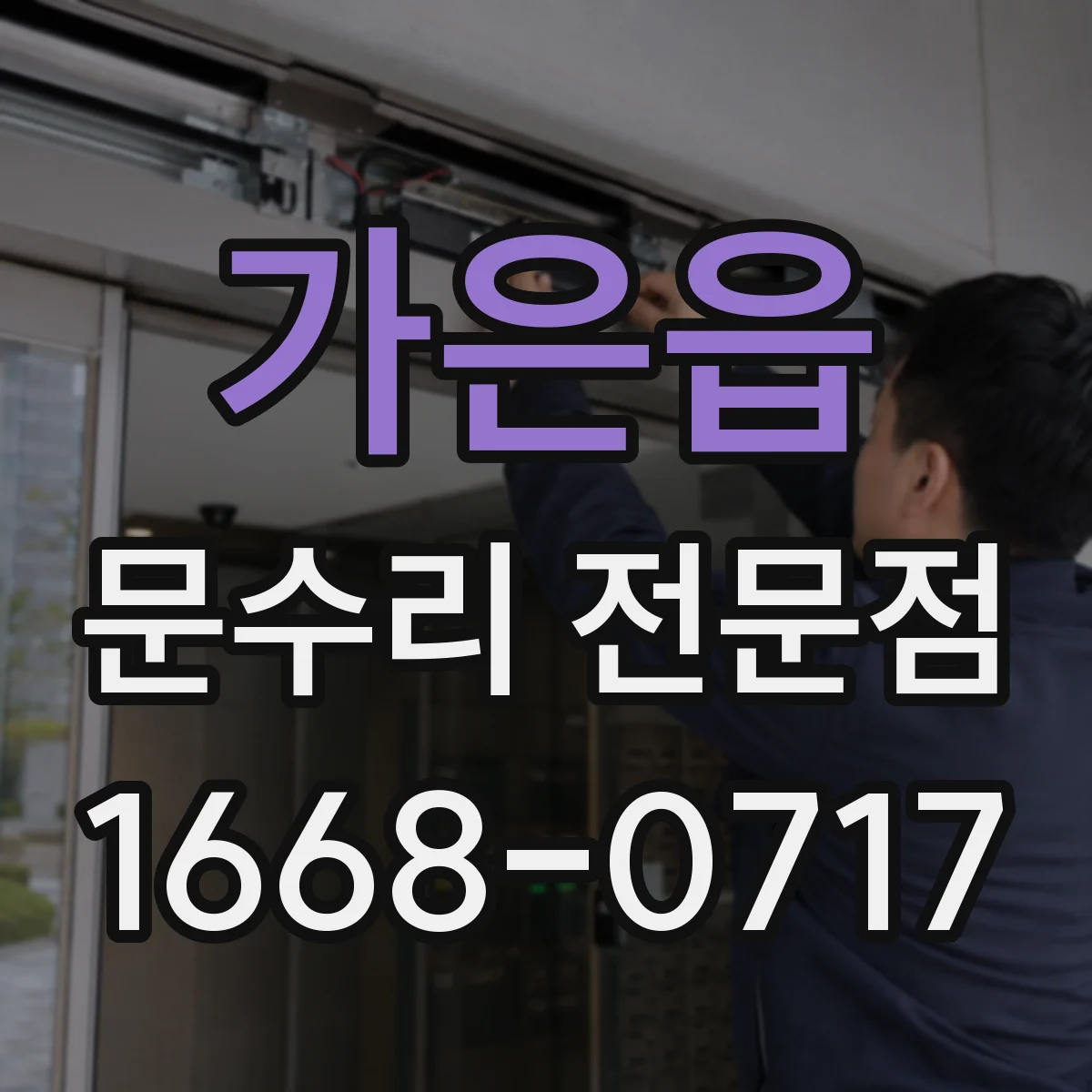 가은읍 문수리 전문점