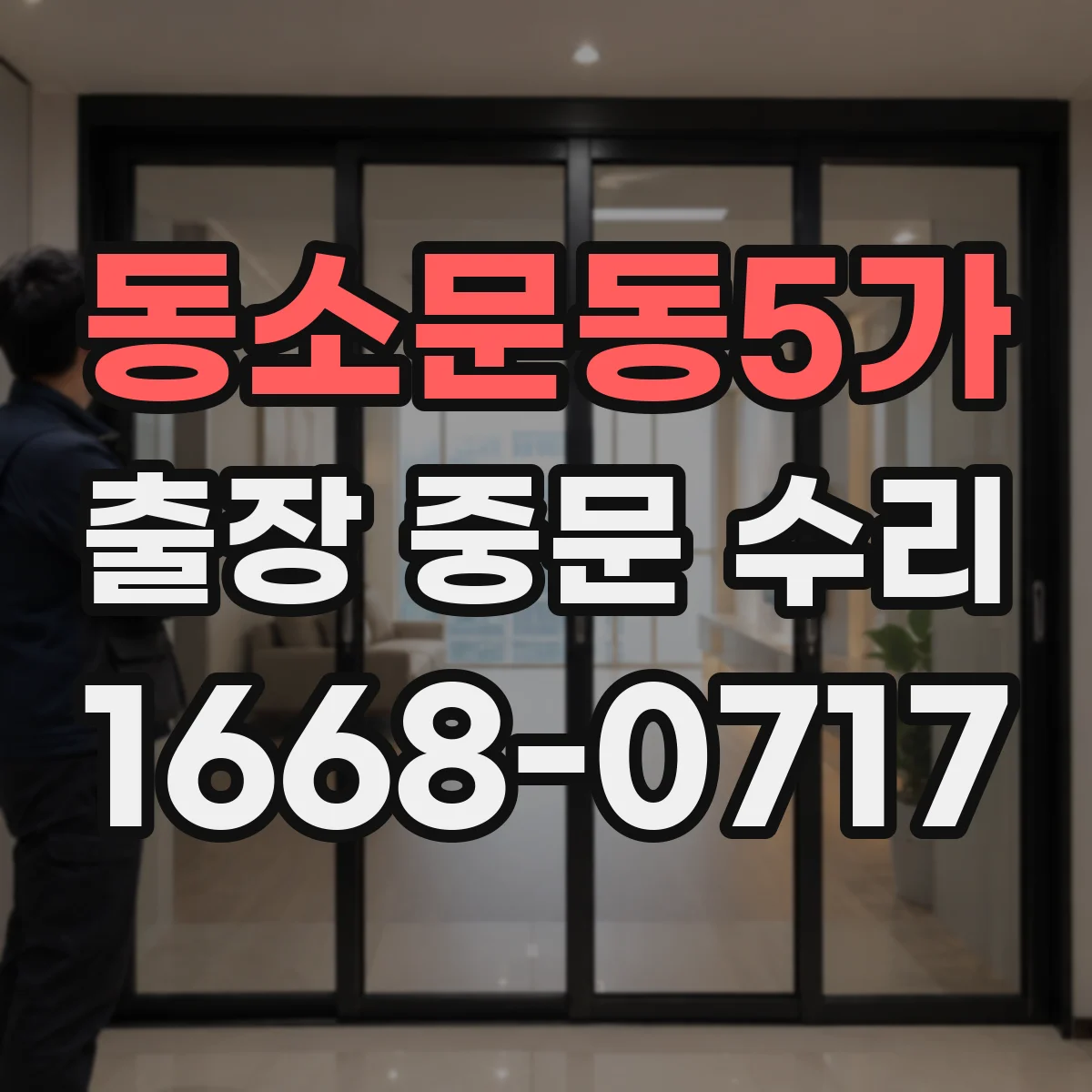 동소문동5가 출장 중문 수리