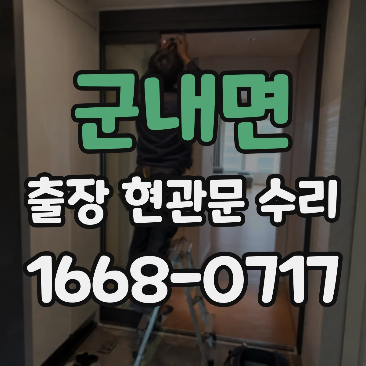 군내면 출장 현관문 수리 유리 파손 사진으로 가늠하는 수리 범위
