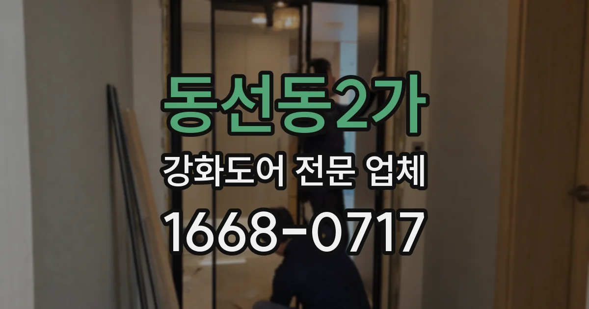 동선동2가 강화도어 전문 업체