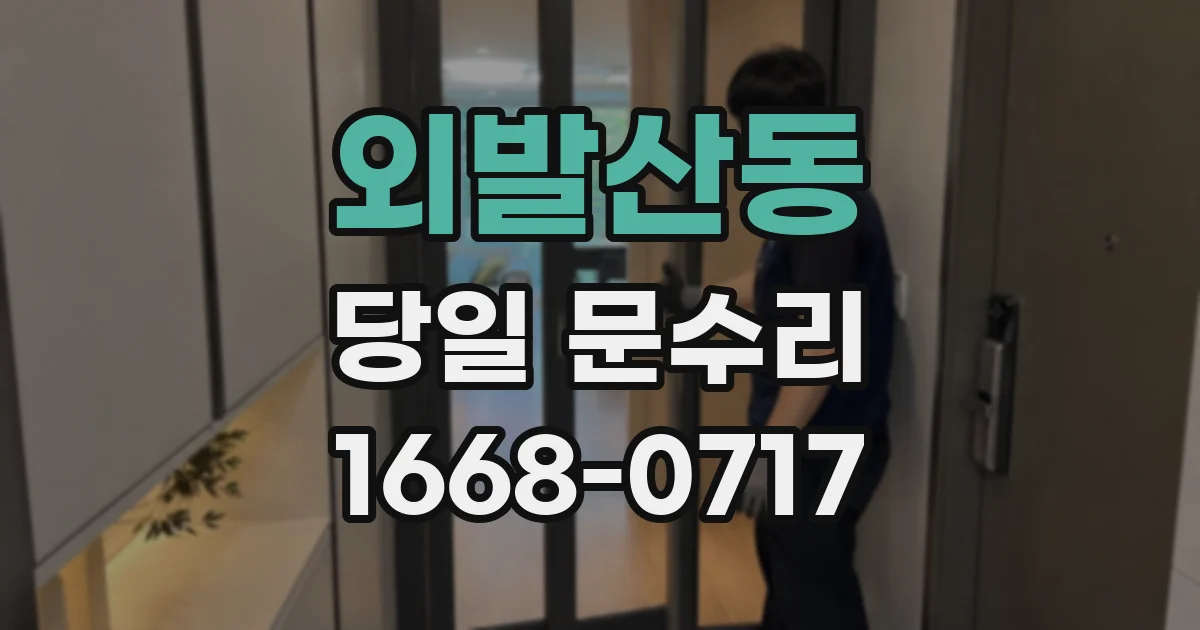 외발산동 당일 문수리