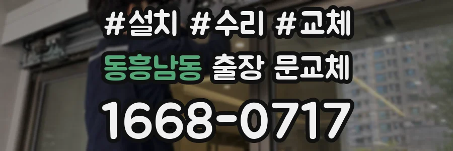 동흥남동 출장 문교체