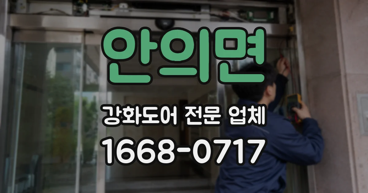 안의면 강화도어 전문 업체