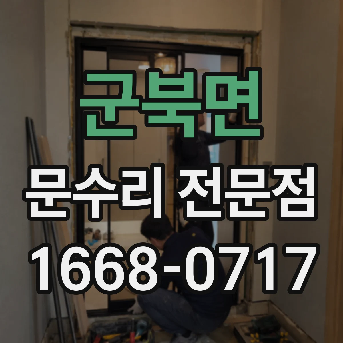 군북면 문수리 전문점