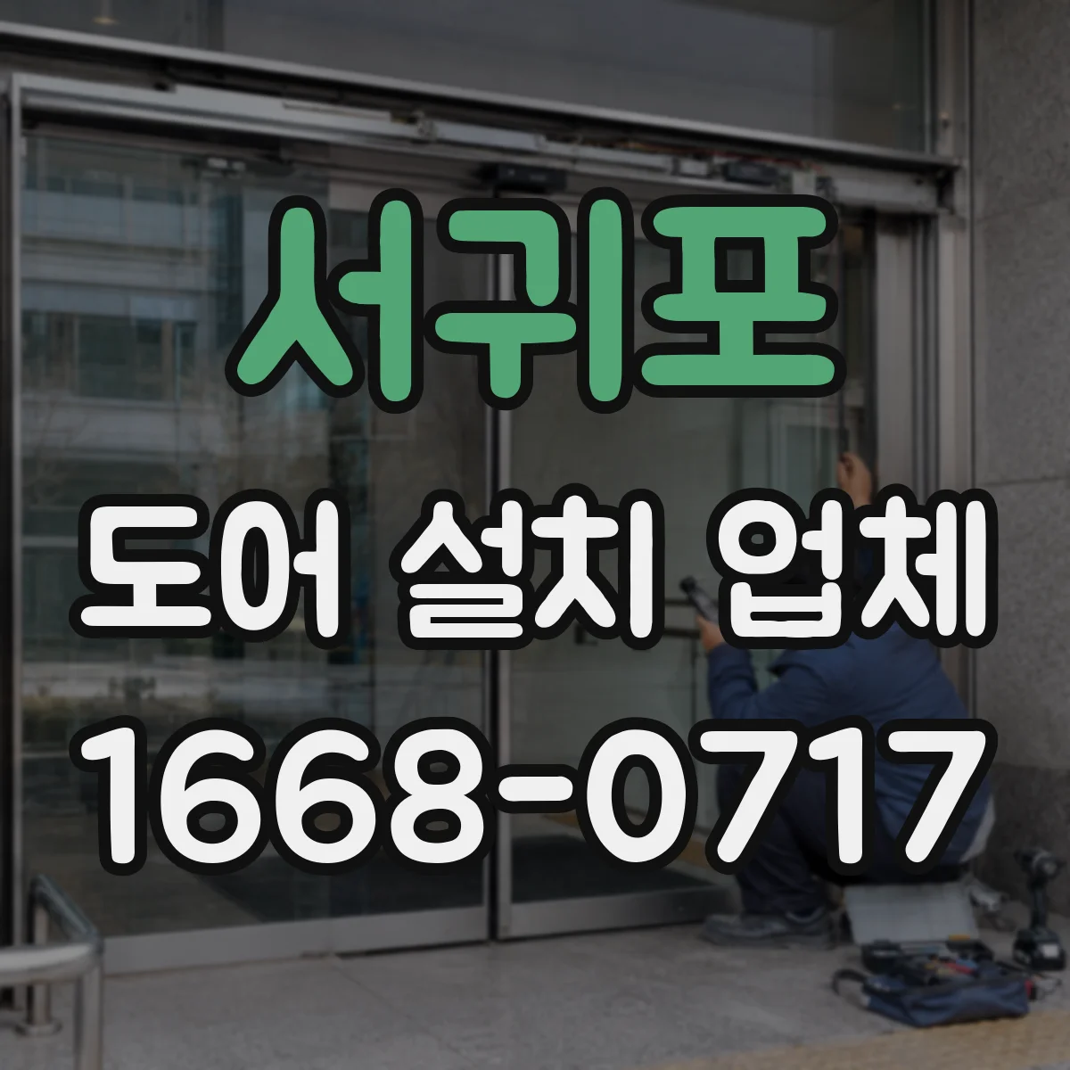 서귀포 도어 설치 업체