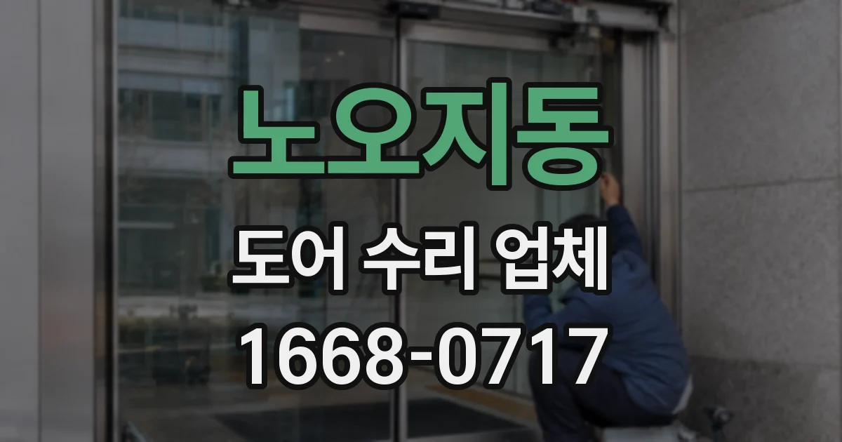 노오지동 도어 수리 업체