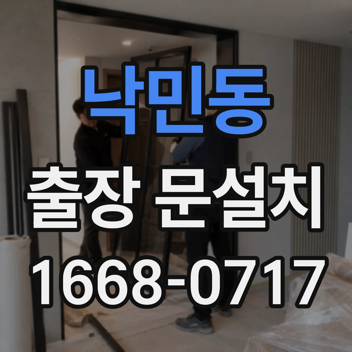 낙민동 출장 문설치