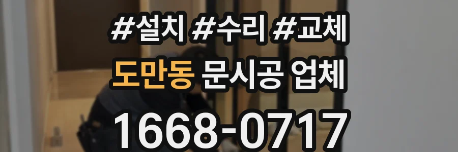 도만동 문시공 업체