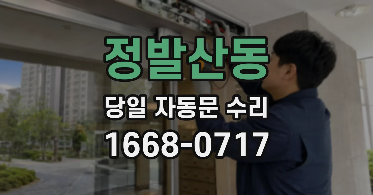 정발산동 당일 자동문 수리