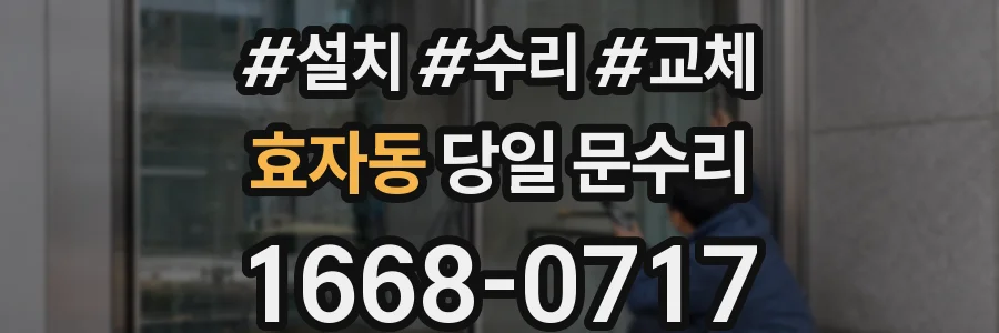 효자동 당일 문수리