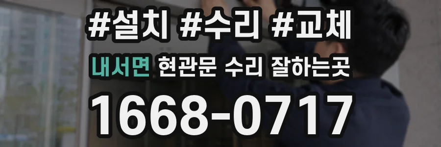 내서면 현관문 수리 잘하는곳