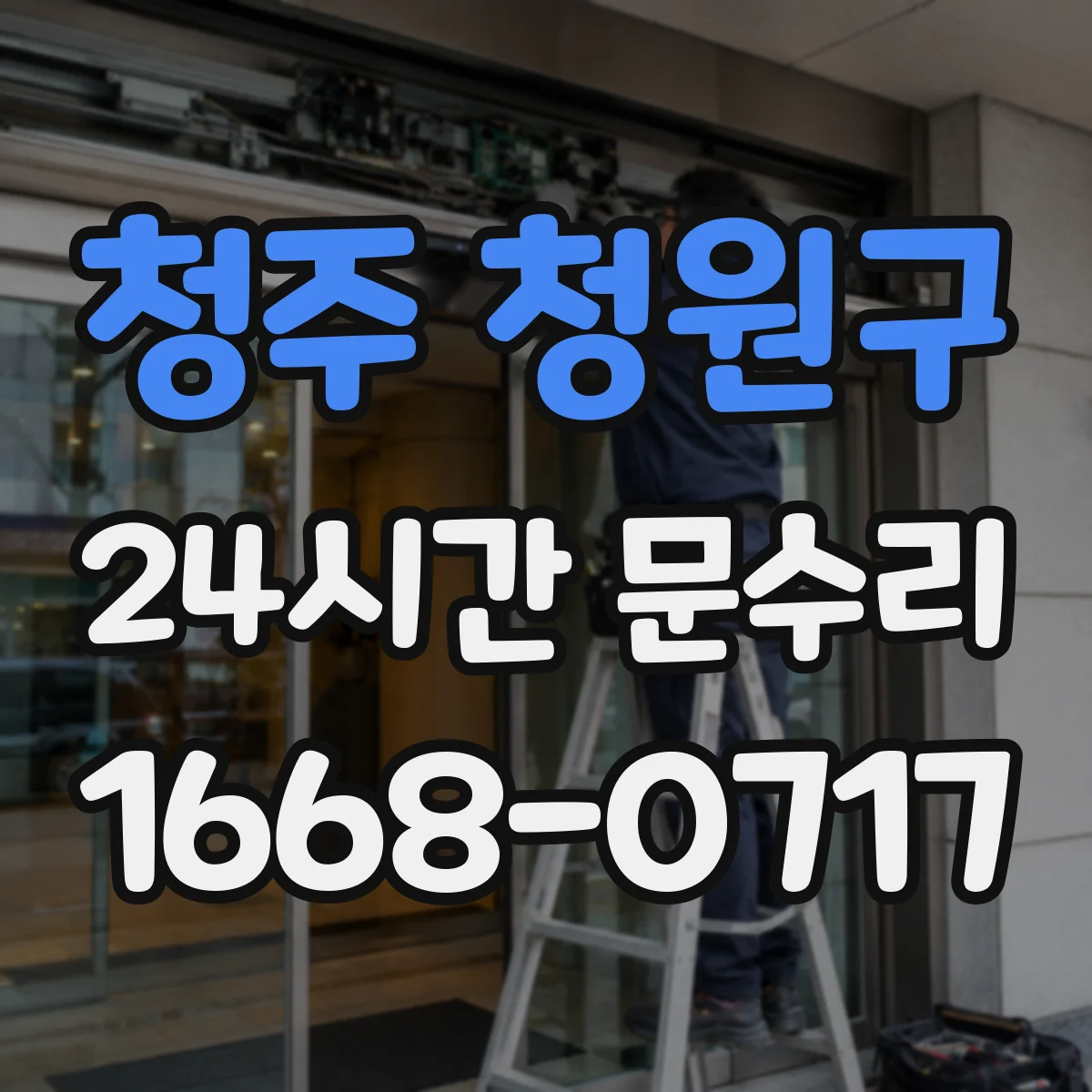 청주 청원구 24시간 문수리 경첩 교체와 문 높이 맞춤 처짐 복구
