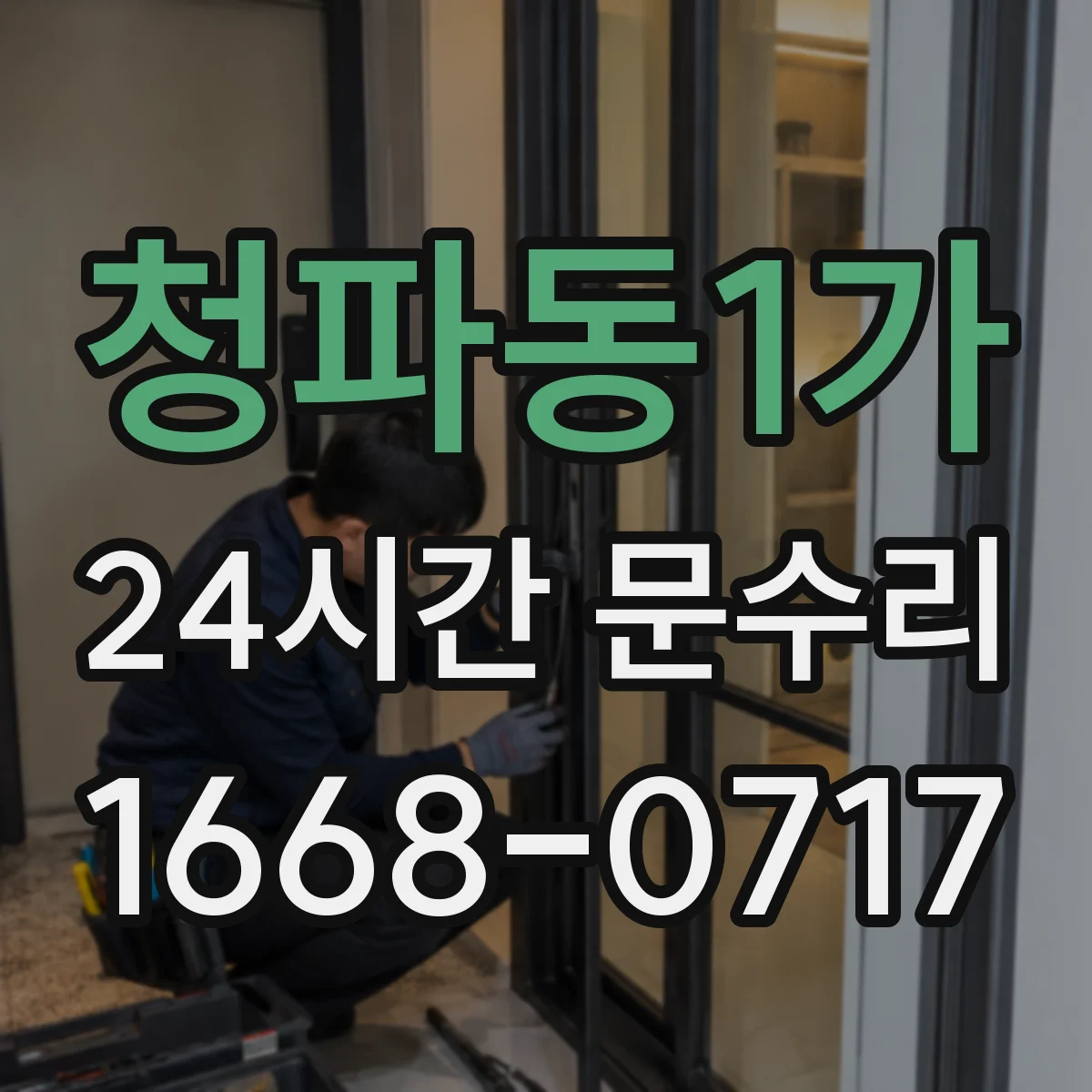 청파동1가 24시간 문수리