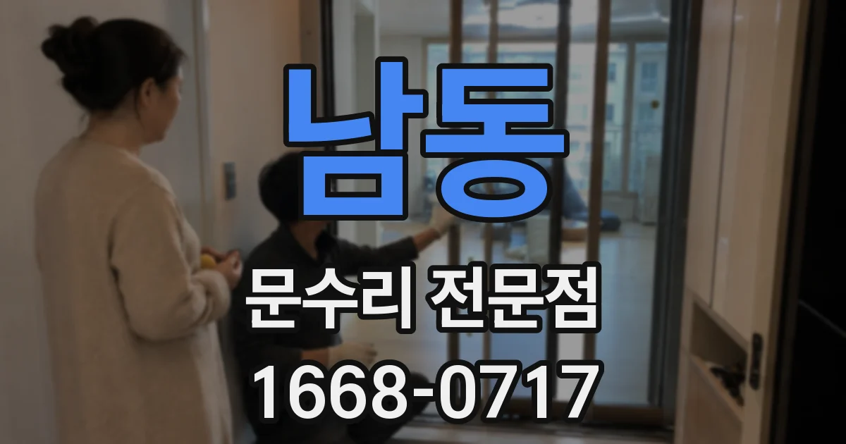 남동 문수리 전문점