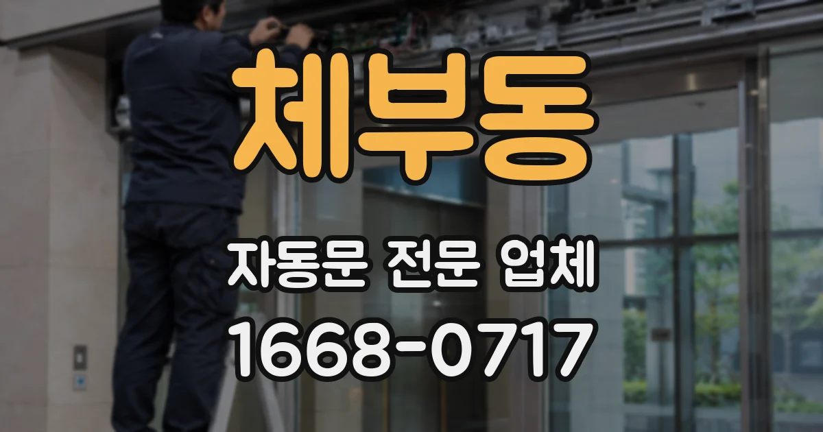 체부동 자동문 전문 업체