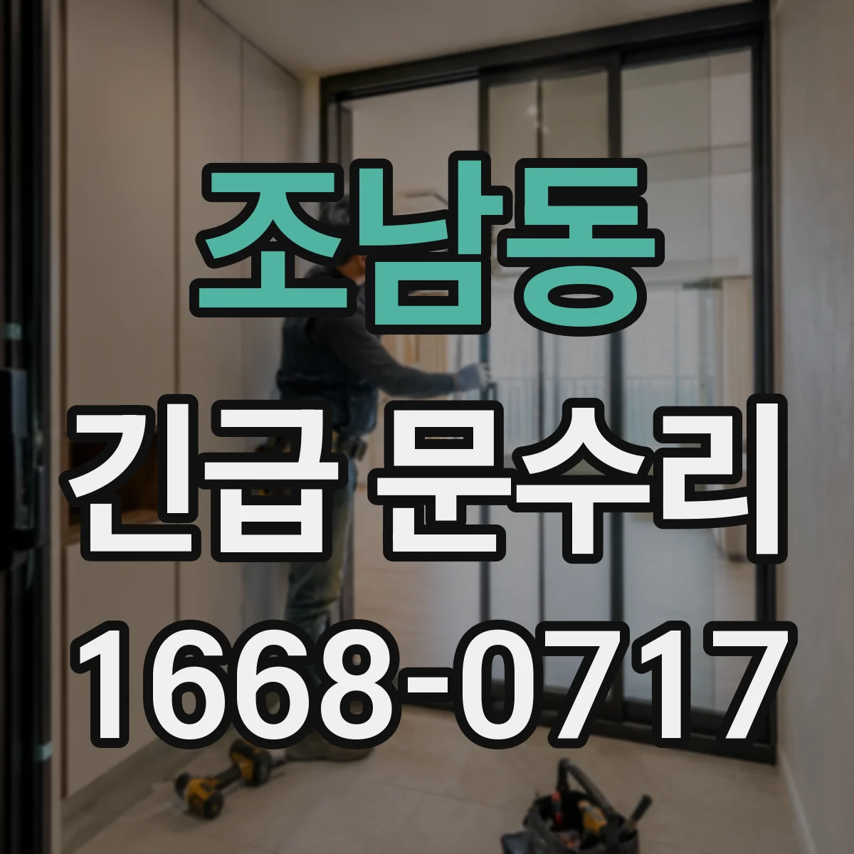 조남동 긴급 문수리