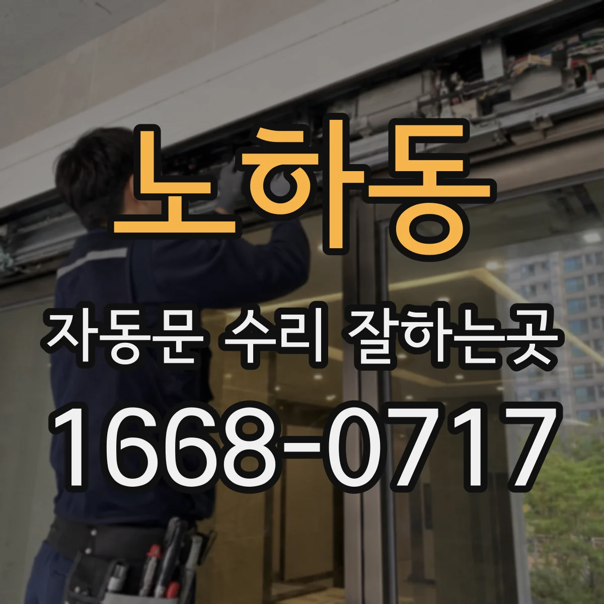 노하동 자동문 수리 잘하는곳