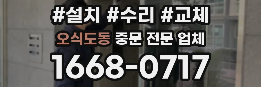 오식도동 중문 전문 업체