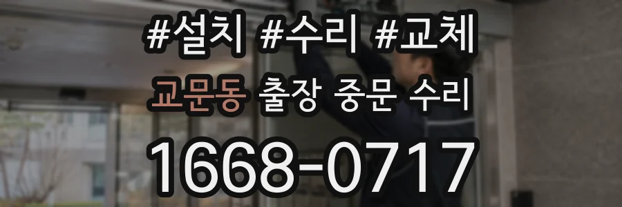 교문동 출장 중문 수리