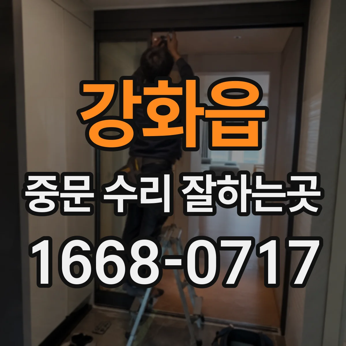 강화읍 중문 수리 잘하는곳