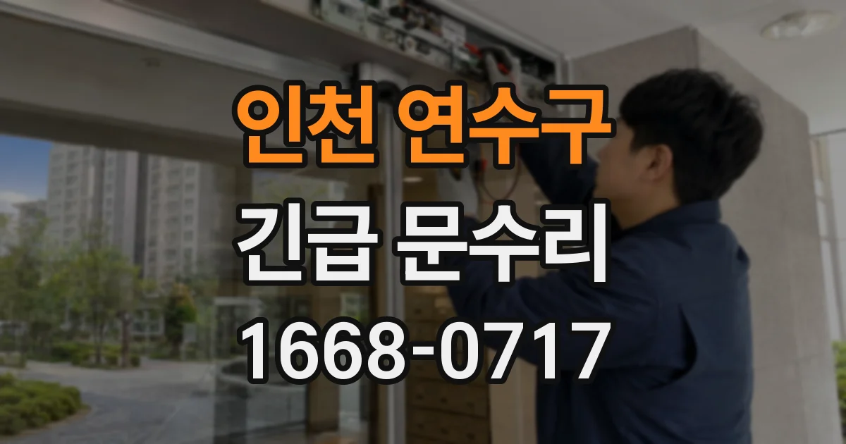 인천 연수구 긴급 문수리
