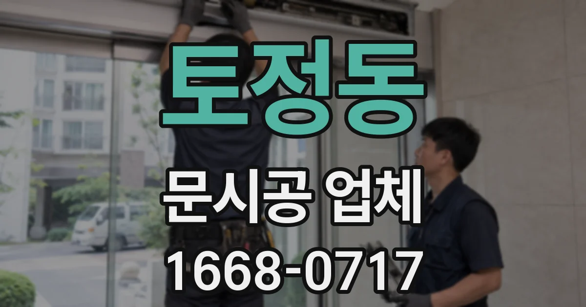 토정동 문시공 업체