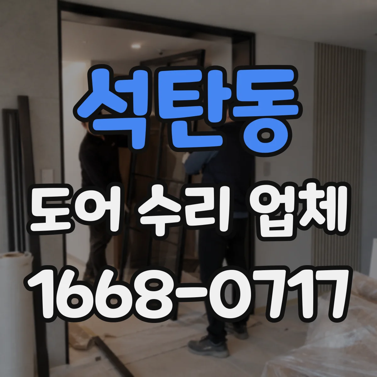 석탄동 도어 수리 업체