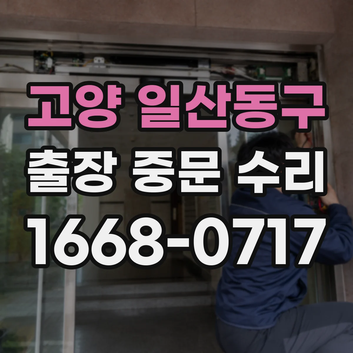 고양 일산동구 출장 중문 수리 기존 설치 환경 유지하면서 점검해도 될까