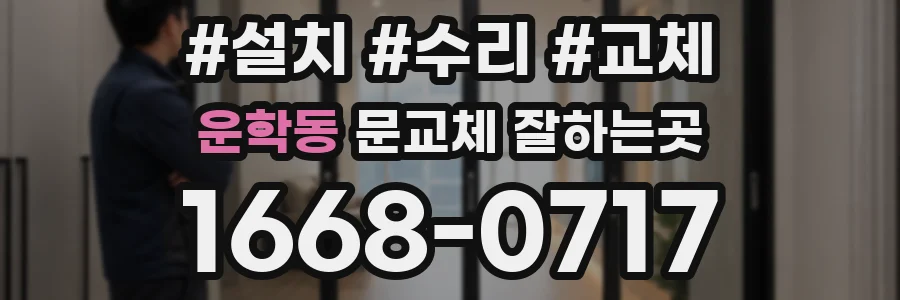 운학동 문교체 잘하는곳
