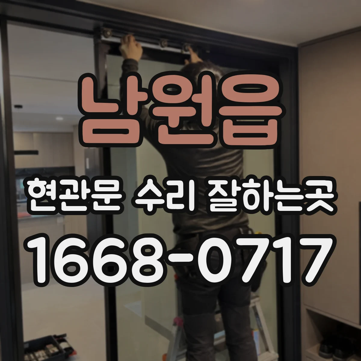 남원읍 현관문 수리 잘하는곳