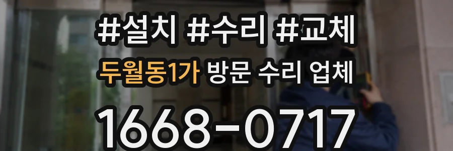 두월동1가 방문 수리 업체