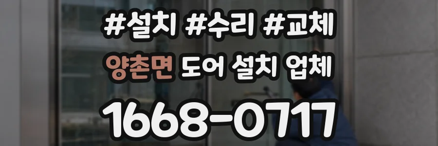 양촌면 도어 설치 업체