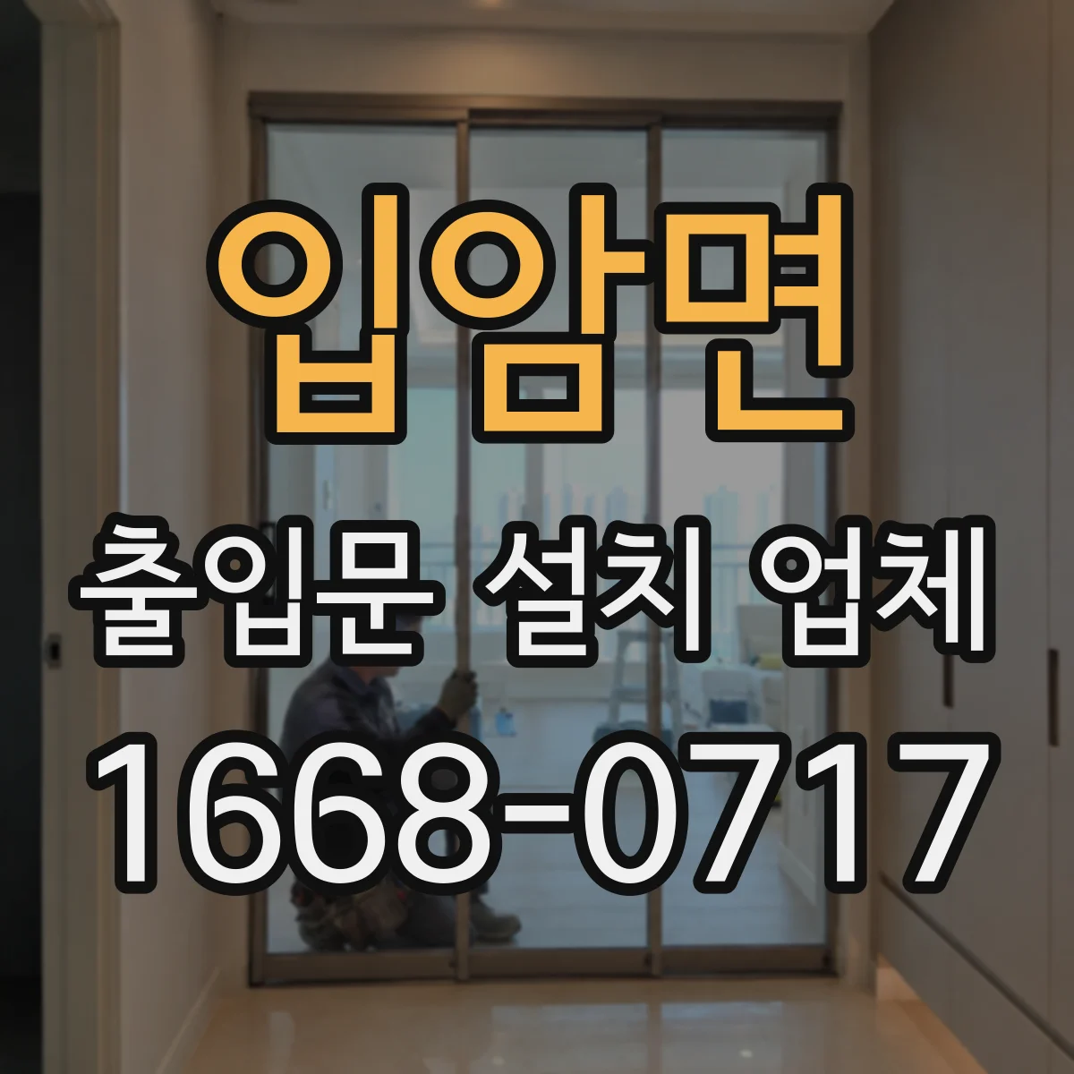 입암면 출입문 설치 업체