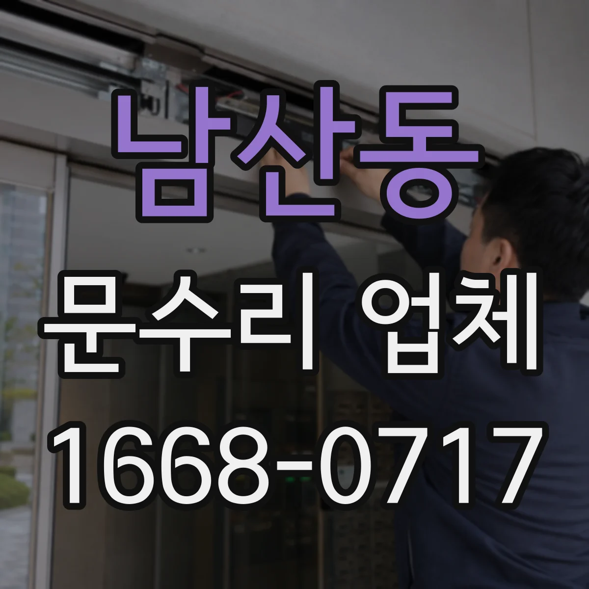 남산동 문수리 업체 문틀 틀어짐 증상 점검부터