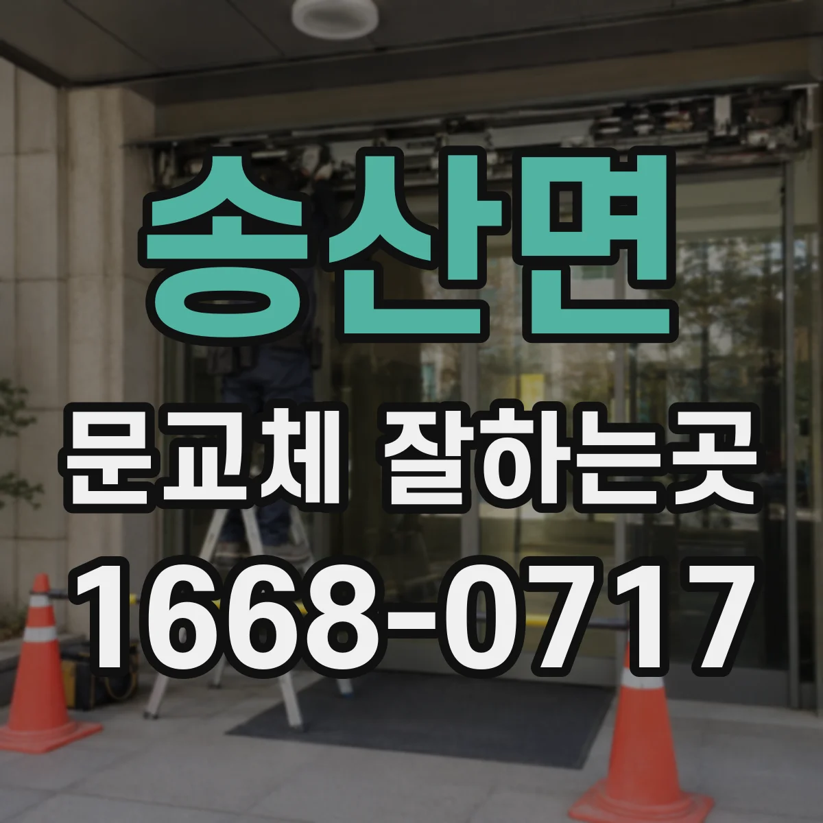 송산면 문교체 잘하는곳
