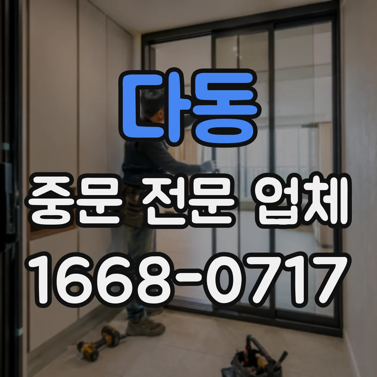 다동 중문 전문 업체