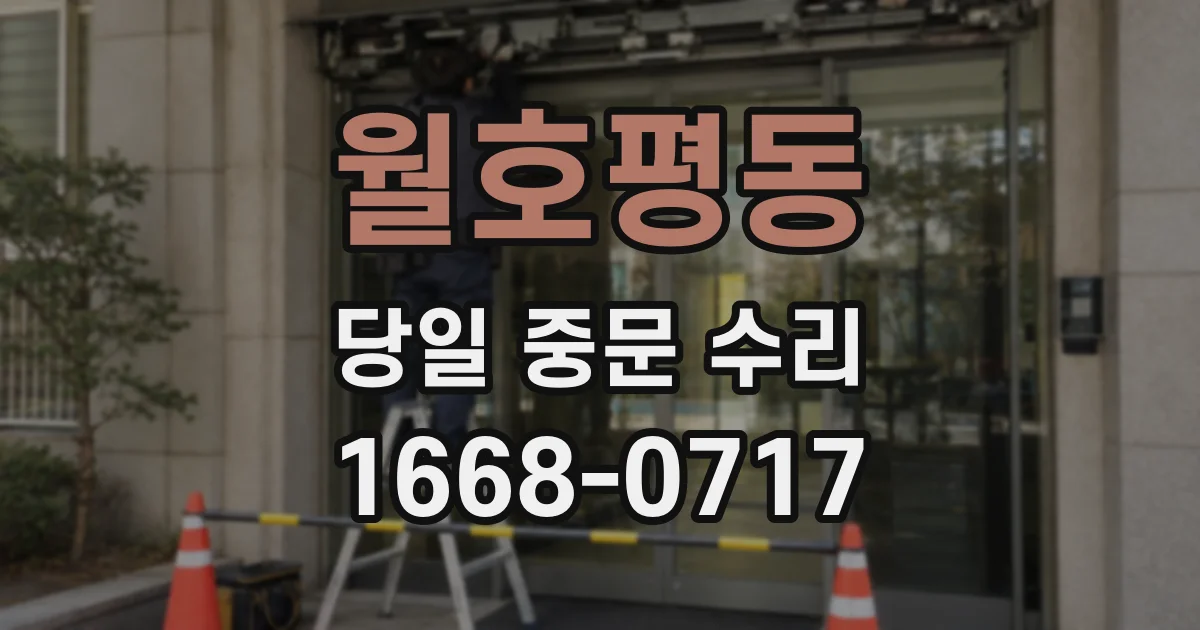 월호평동 당일 중문 수리