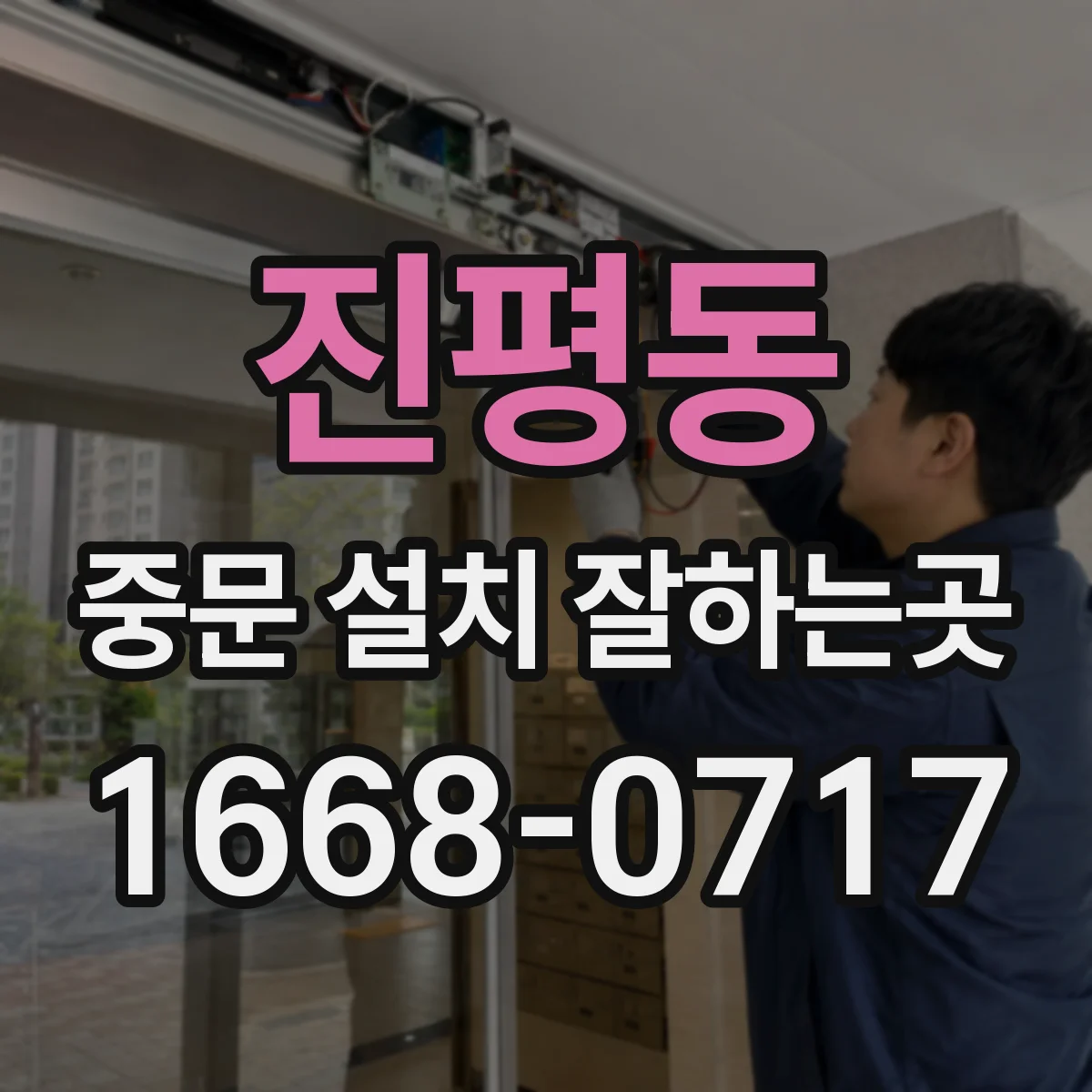 진평동 중문 설치 잘하는곳