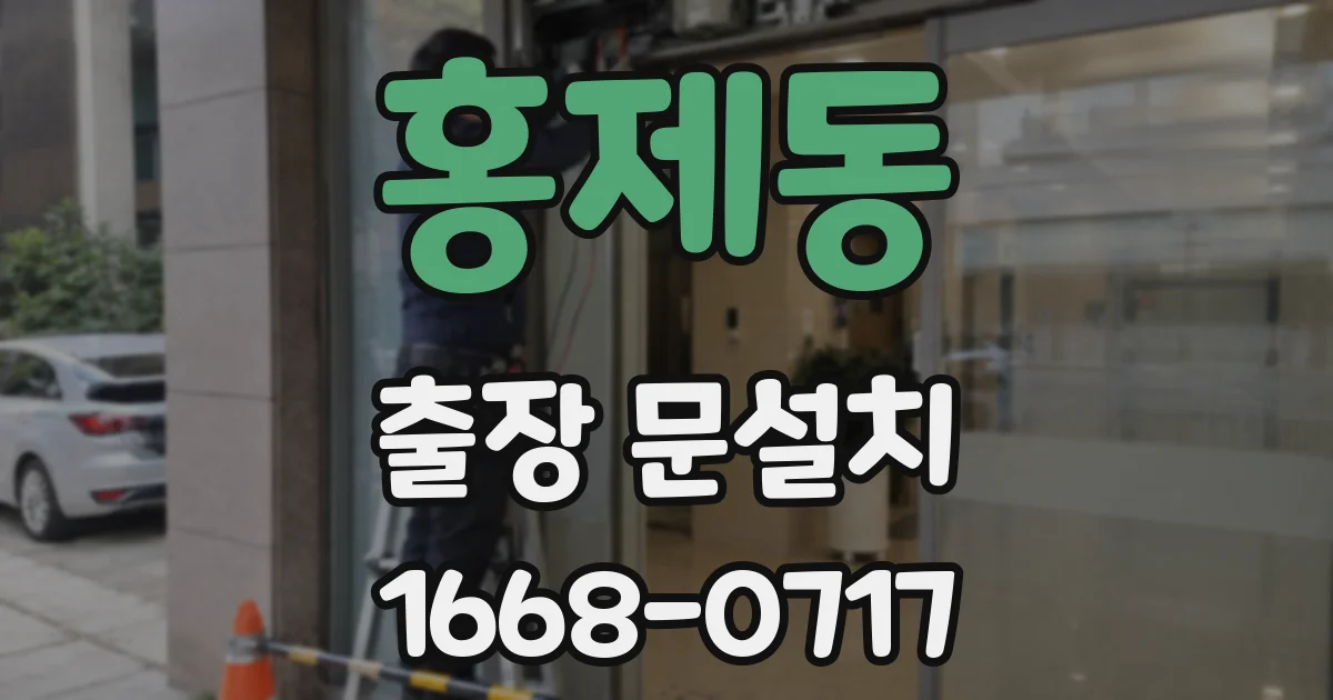 홍제동 출장 문설치