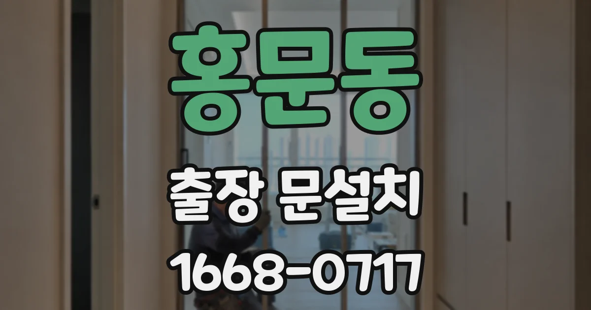 홍문동 출장 문설치