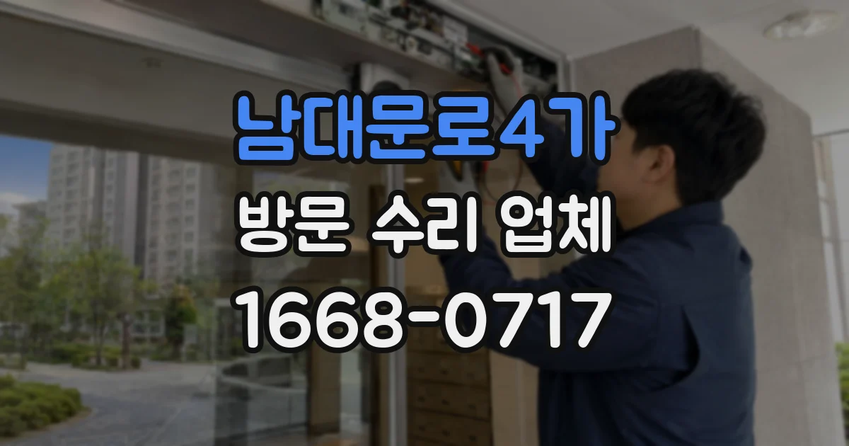 남대문로4가 방문 수리 업체