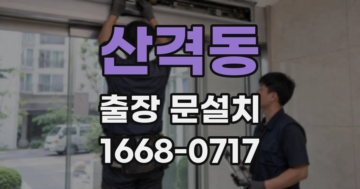 산격동 출장 문설치
