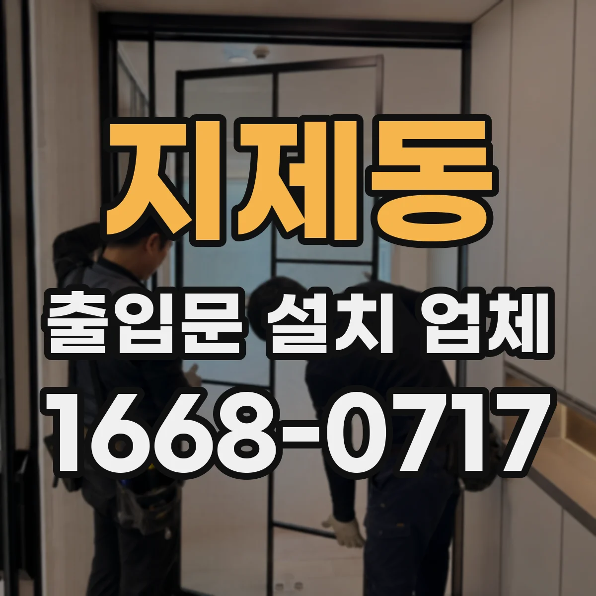 지제동 출입문 설치 업체 유지보수 계약서 문구로 책임 범위 명확히