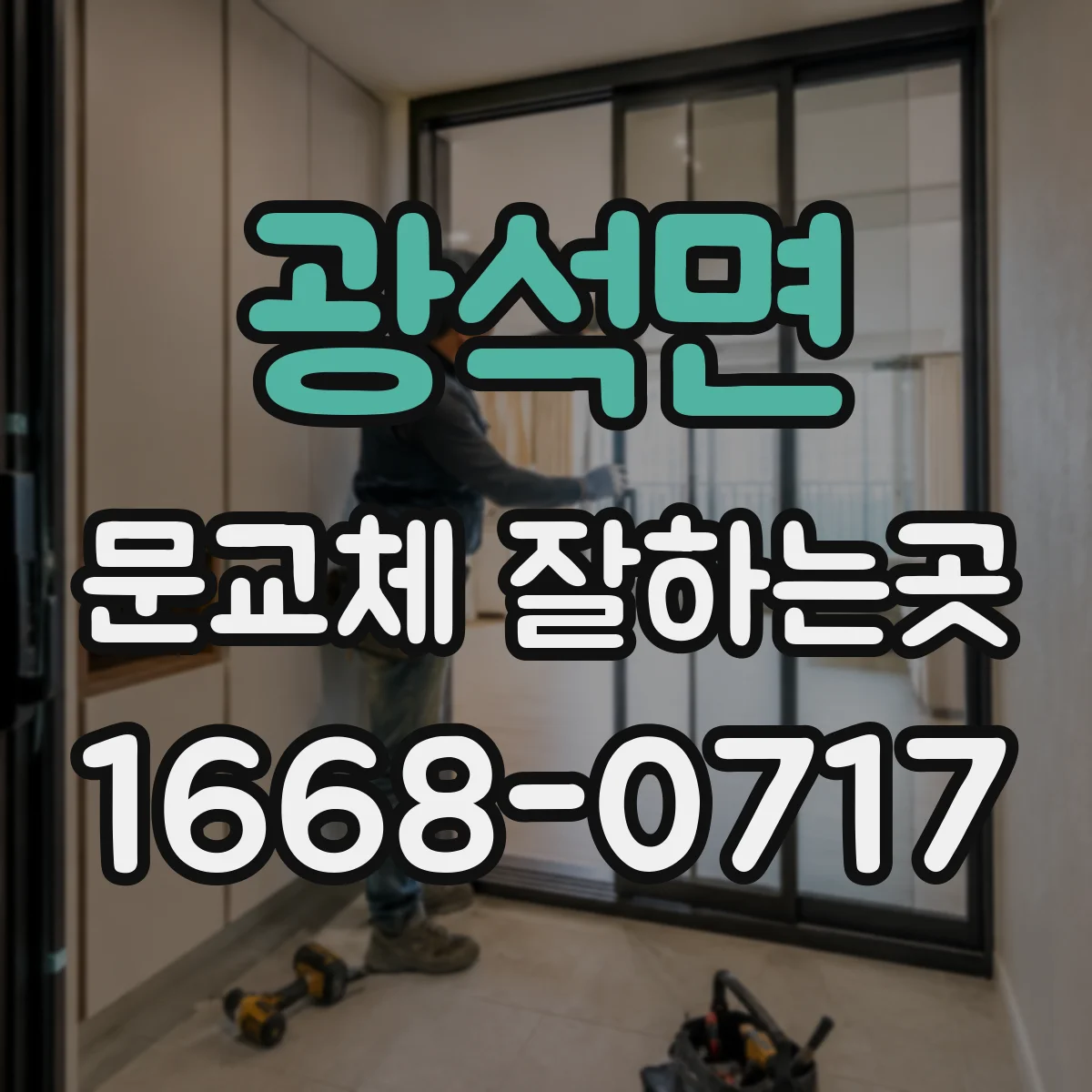 광석면 문교체 잘하는곳