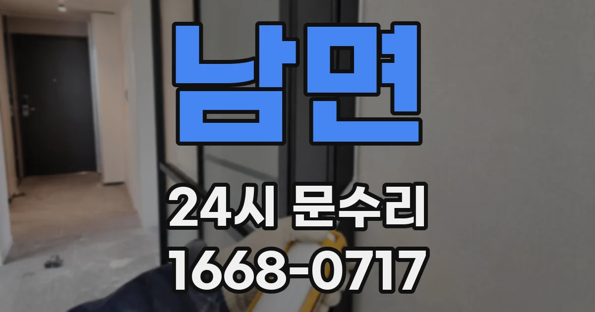 남면 24시 문수리