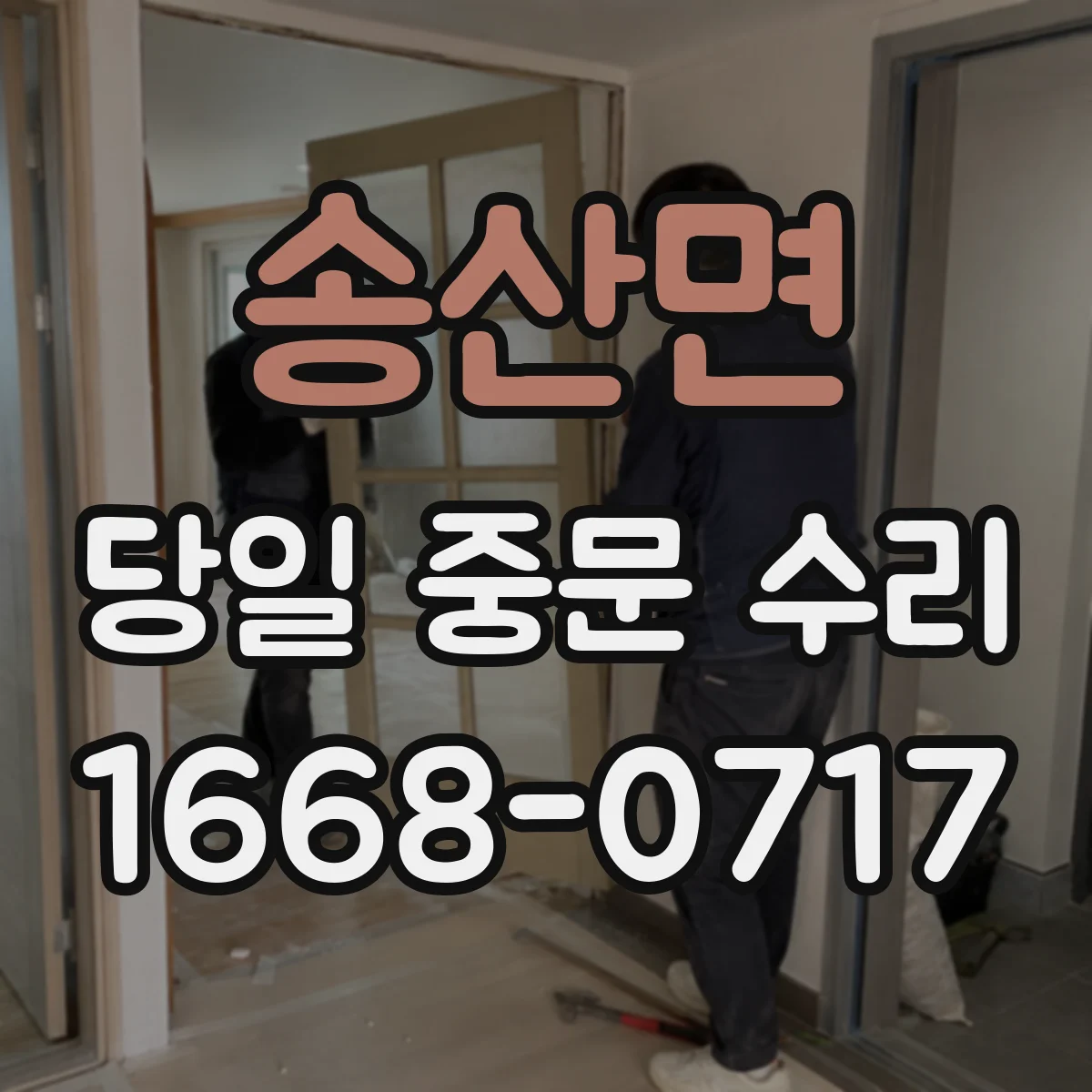 송산면 당일 중문 수리